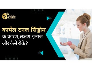 Carpal Tunnel Syndrome in Hindi